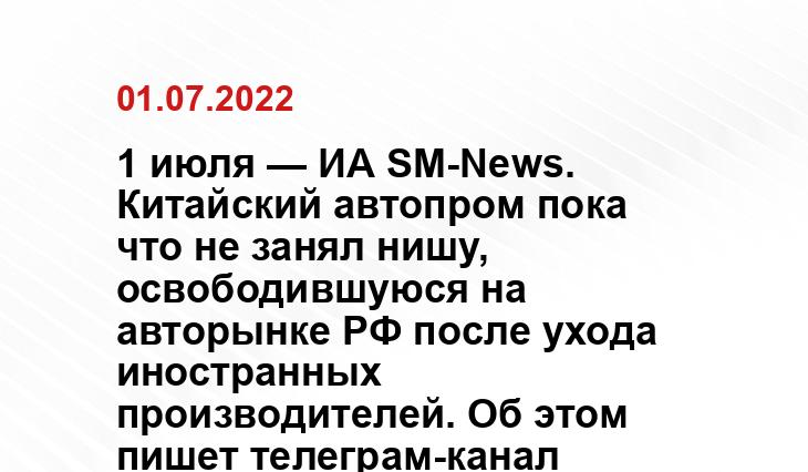 1 июля — ИА SM-News. Китайский автопром пока что не занял нишу, освободившуюся на авторынке РФ после ухода иностранных производителей. Об этом пишет телеграм-канал Proeconomics