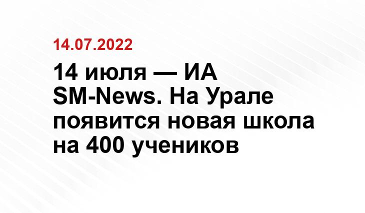 14 июля — ИА SM-News. На Урале появится новая школа на 400 учеников