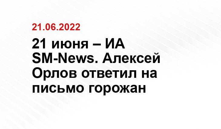21 июня – ИА SM-News. Алексей Орлов ответил на письмо горожан SM.NEWS
