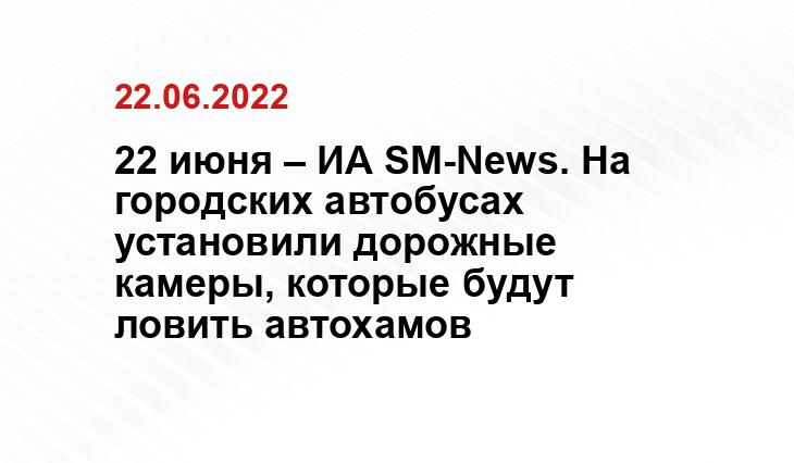 22 июня – ИА SM-News. На городских автобусах установили дорожные камеры, которые будут ловить автохамов