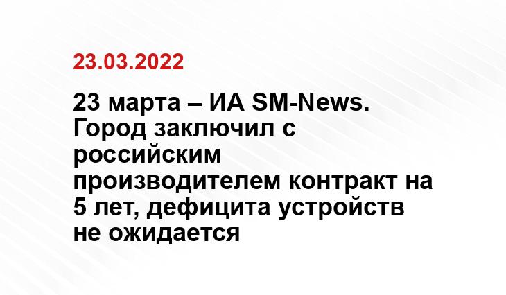 23 марта – ИА SM-News. Город заключил с российским производителем контракт на 5 лет, дефицита устройств не ожидается