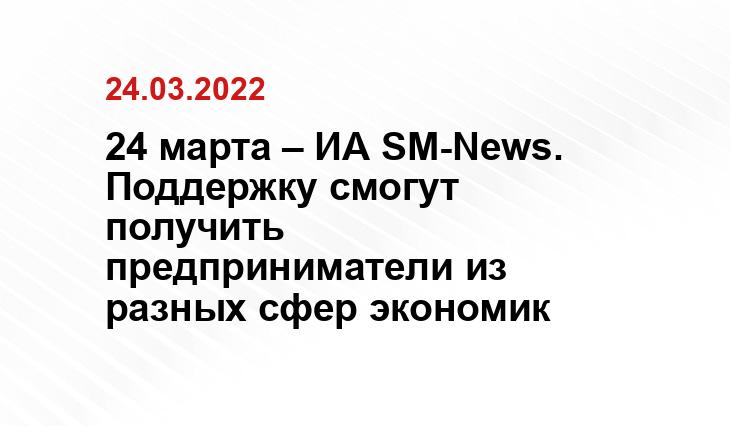 24 марта – ИА SM-News. Поддержку смогут получить предприниматели из разных сфер экономик