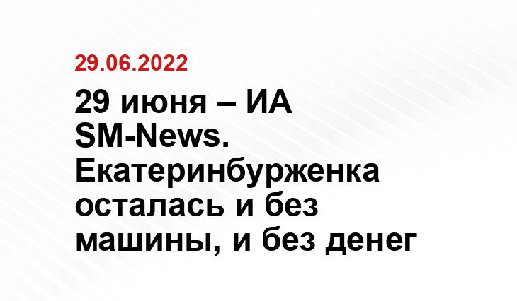 29 июня – ИА SM-News. Екатеринбурженка осталась и без машины, и без денег