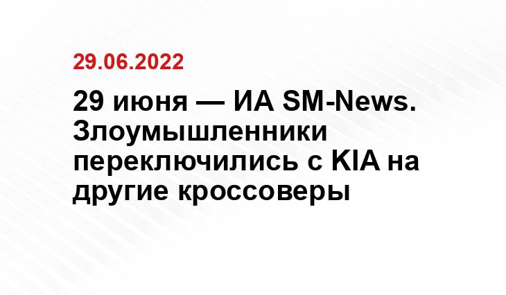 29 июня — ИА SM-News. Злоумышленники переключились с KIA на другие кроссоверы