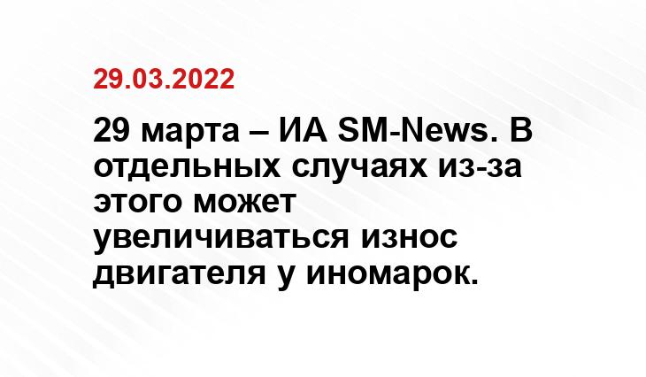 29 марта – ИА SM-News. В отдельных случаях из-за этого может увеличиваться износ двигателя у иномарок.