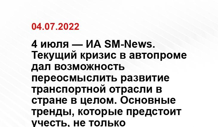 4 июля — ИА SM-News. Текущий кризис в автопроме дал возможность переосмыслить развитие транспортной отрасли в стране в целом. Основные тренды, которые предстоит учесть, не только экологичность, но и технологии беспилотного управления. При этом наработки позволяют уже через два года запустить отдельный логистический коридор, по которому будут курсировать беспилотные грузовики, передает корреспондент ИА SM-News