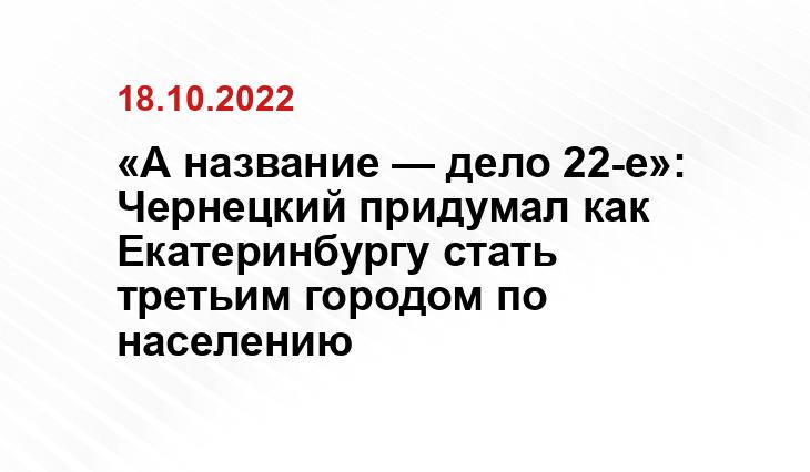 «А название — дело 22-е»: Чернецкий придумал как Екатеринбургу стать третьим городом по населению