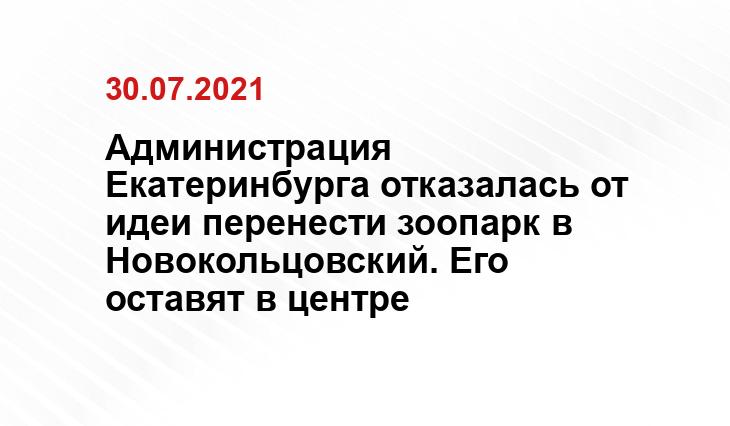 зоопарк.екатеринбург.рф
