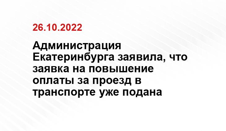 Администрация Екатеринбурга заявила, что заявка на повышение оплаты за проезд в транспорте уже подана