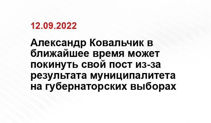 Александр Ковальчик в ближайшее время может покинуть свой пост из-за результата муниципалитета на губернаторских выборах