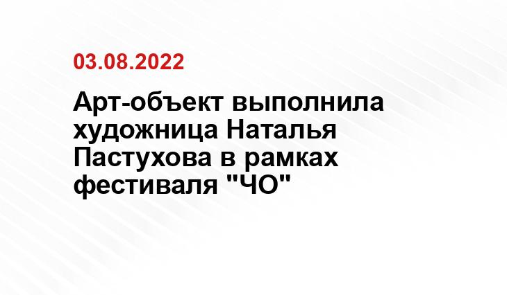 https://www.obltv.ru/news/culture/na-uktuse-khudozhnitsa-natalya-pastukhova-sozdala-art-obekt-gorodskie-idoly-/?utm_source=yxnews&utm_medium=desktop