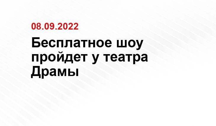 Бесплатное шоу пройдет у театра Драмы