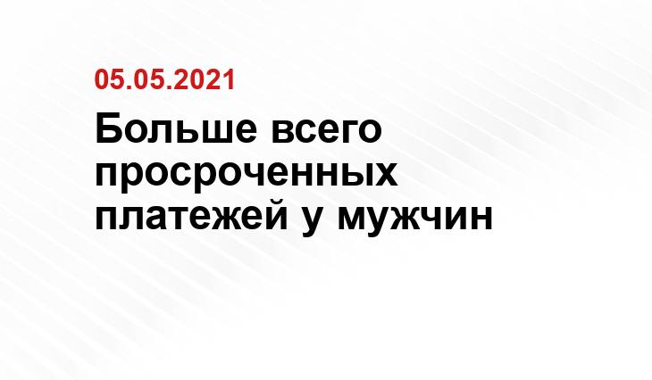 Больше всего просроченных платежей у мужчин