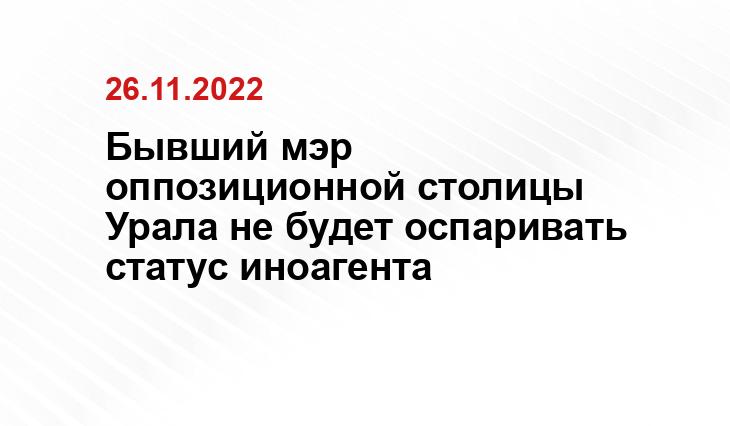 Бывший мэр оппозиционной столицы Урала не будет оспаривать статус иноагента