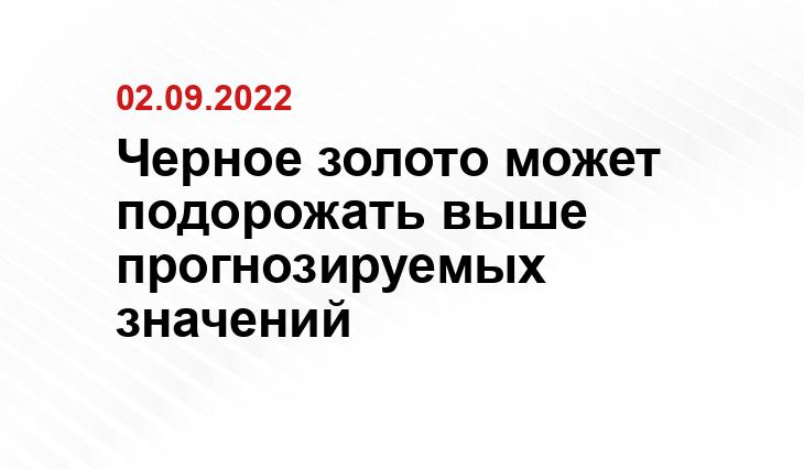 Черное золото может подорожать выше прогнозируемых значений