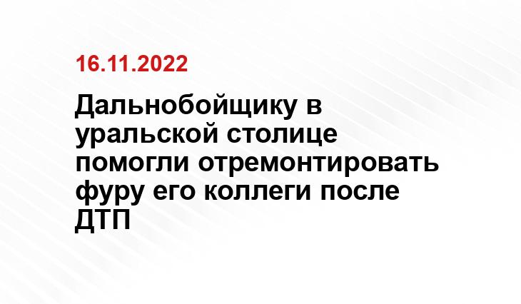 Дальнобойщику в уральской столице помогли отремонтировать фуру его коллеги после ДТП