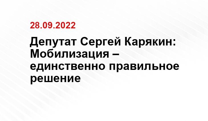 Депутат Сергей Карякин: Мобилизация – единственно правильное решение