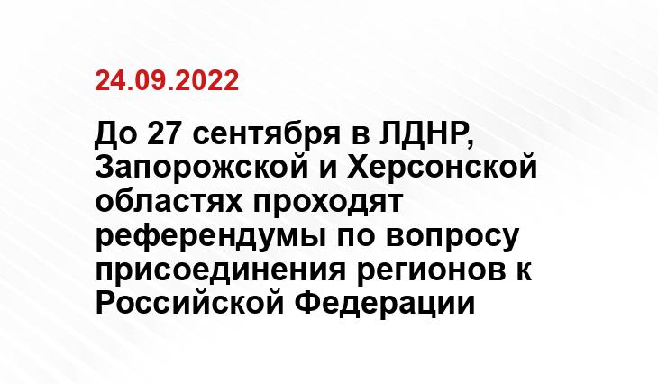 До 27 сентября в ЛДНР, Запорожской и Херсонской областях проходят референдумы по вопросу присоединения регионов к Российской Федерации