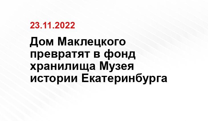 Дом Маклецкого превратят в фонд хранилища Музея истории Екатеринбурга