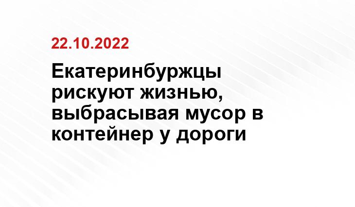 Екатеринбуржцы рискуют жизнью, выбрасывая мусор в контейнер у дороги