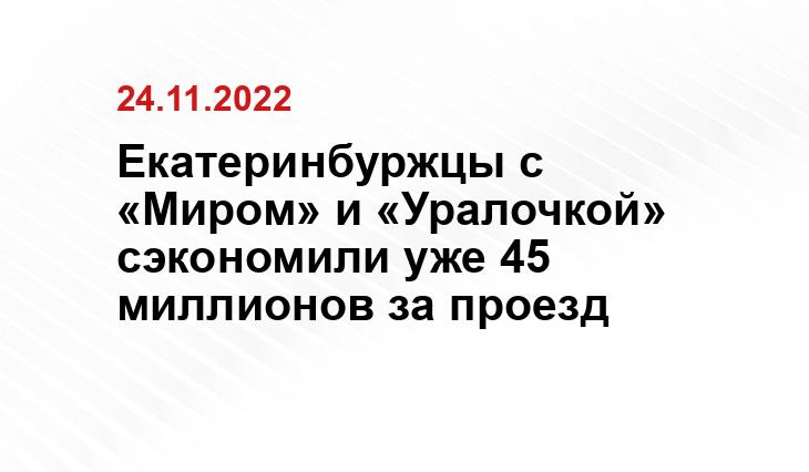 Екатеринбуржцы с «Миром» и «Уралочкой» сэкономили уже 45 миллионов за проезд