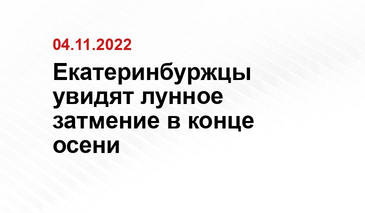 Екатеринбуржцы увидят лунное затмение в конце осени