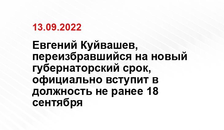 Евгений Куйвашев, переизбравшийся на новый губернаторский срок, официально вступит в должность не ранее 18 сентября