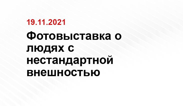 Фотовыставка о людях с нестандартной внешностью