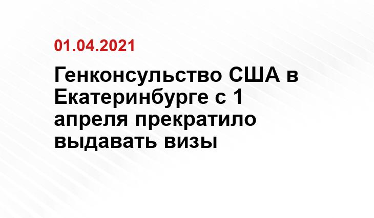 Генконсульство США в Екатеринбурге с 1 апреля прекратило выдавать визы