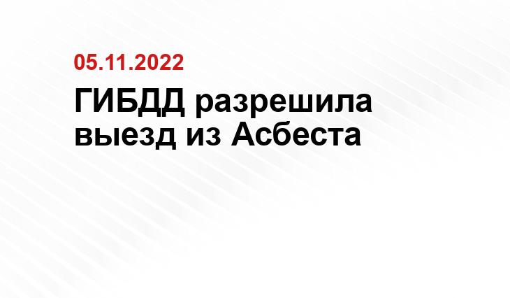 ГИБДД разрешила выезд из Асбеста