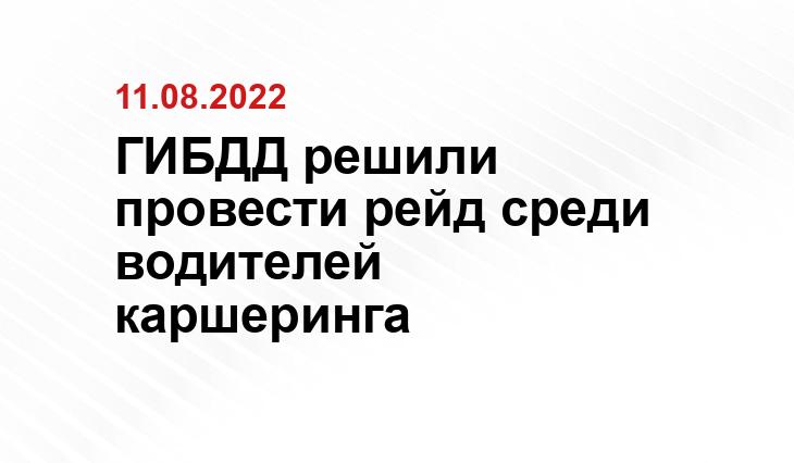 ГИБДД решили провести рейд среди водителей каршеринга