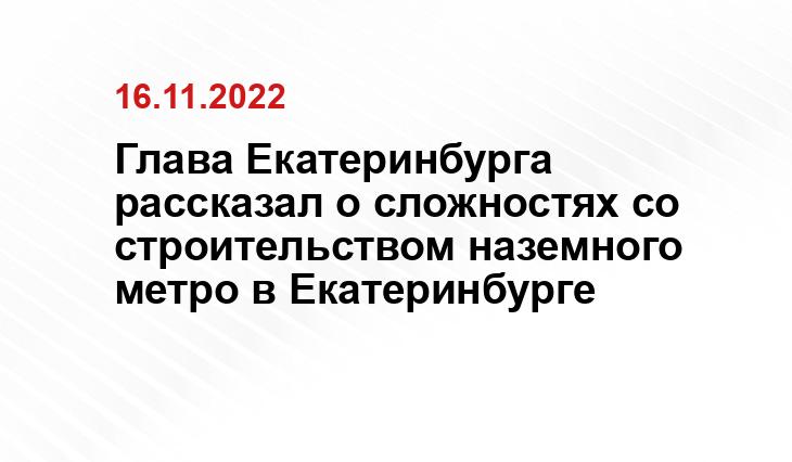 Глава Екатеринбурга рассказал о сложностях со строительством наземного метро в Екатеринбурге