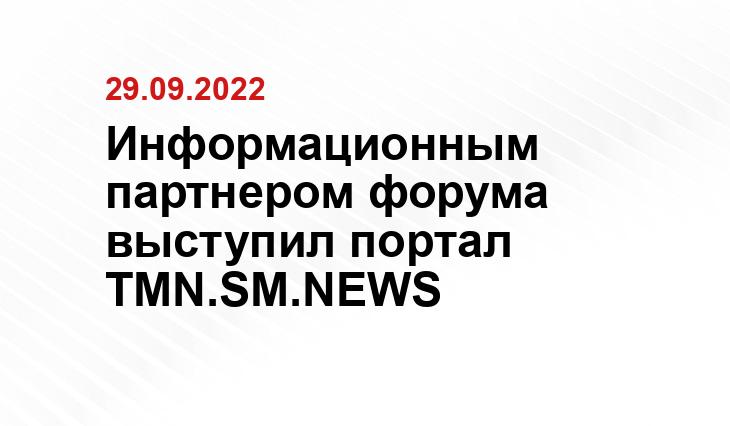 Информационным партнером форума выступил портал TMN.SM.NEWS