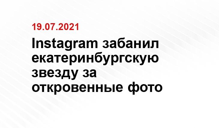 Instagram забанил екатеринбургскую звезду за откровенные фото