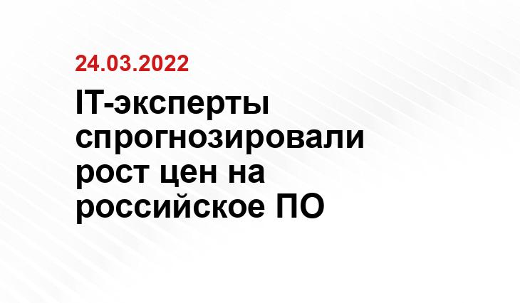 IT-эксперты спрогнозировали рост цен на российское ПО