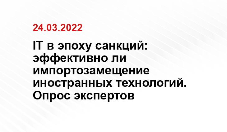 IT в эпоху санкций: эффективно ли импортозамещение иностранных технологий. Опрос экспертов