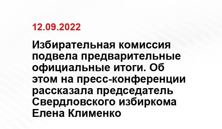 Избирательная комиссия подвела предварительные официальные итоги. Об этом на пресс-конференции рассказала председатель Свердловского избиркома Елена Клименко