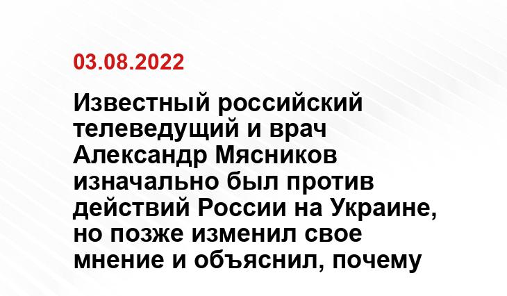 Известный российский телеведущий и врач Александр Мясников изначально был против действий России на Украине, но позже изменил свое мнение и объяснил, почему