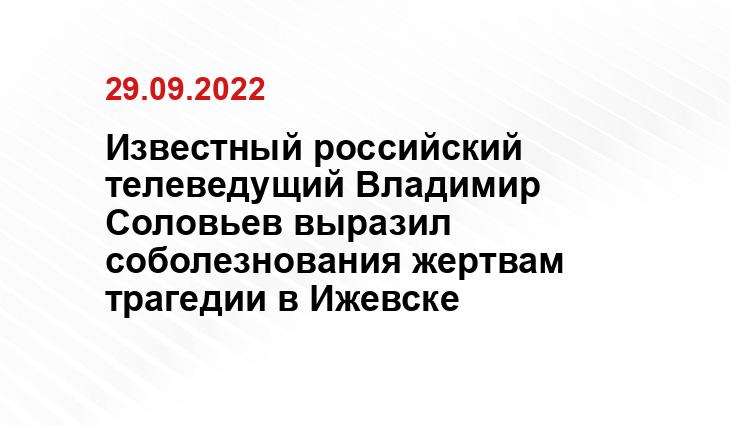 Известный российский телеведущий Владимир Соловьев выразил соболезнования жертвам трагедии в Ижевске