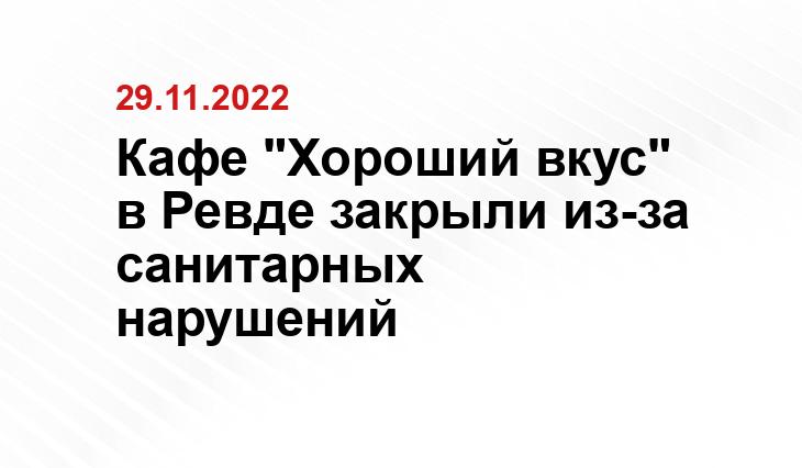 Кафе "Хороший вкус" в Ревде закрыли из-за санитарных нарушений