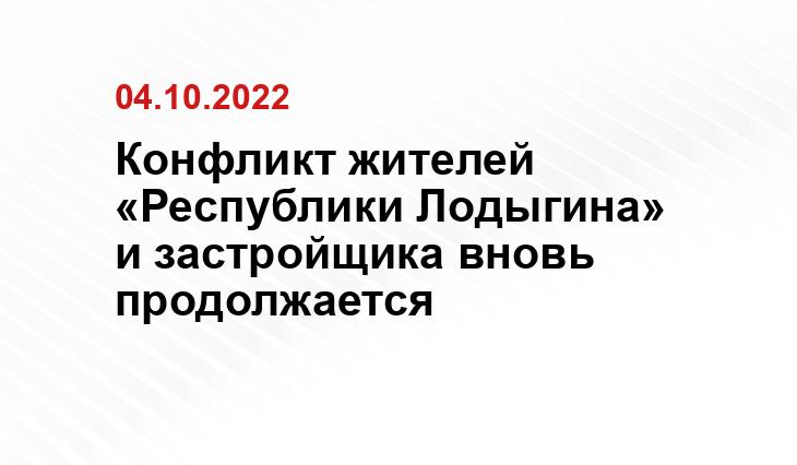 Конфликт жителей «Республики Лодыгина» и застройщика вновь продолжается