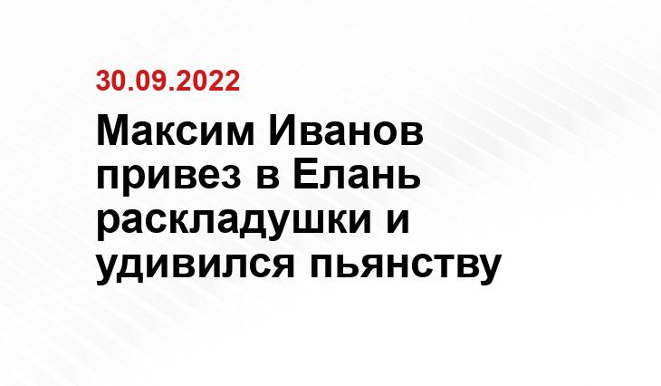 Максим Иванов привез в Елань раскладушки и удивился пьянству