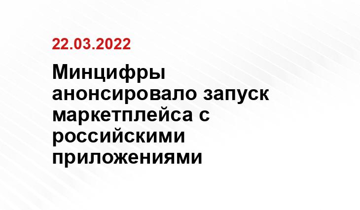 Минцифры анонсировало запуск маркетплейса с российскими приложениями