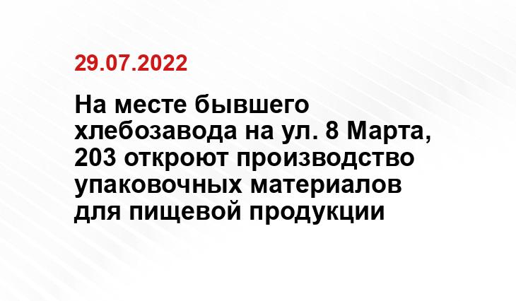 На месте бывшего хлебозавода на ул. 8 Марта, 203 откроют производство упаковочных материалов для пищевой продукции SM-News
