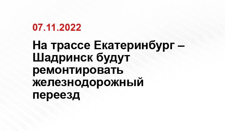 На трассе Екатеринбург – Шадринск будут ремонтировать железнодорожный переезд