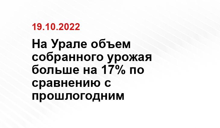 На Урале объем собранного урожая больше на 17% по сравнению с прошлогодним
