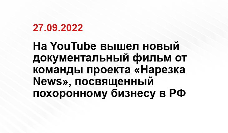На YouTube вышел новый документальный фильм от команды проекта «Нарезка News», посвященный похоронному бизнесу в РФ