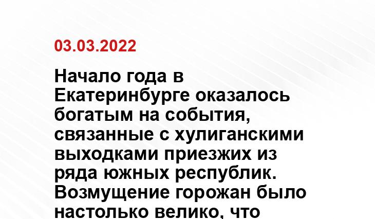 Начало года в Екатеринбурге оказалось богатым на события, связанные с хулиганскими выходками приезжих из ряда южных республик. Возмущение горожан было настолько велико, что реагировать пришлось властям, вплоть до уровня председателя Совета безопасности РФ, который потребовал от региональных властей активнее заниматься профилактикой межнациональных конфликтов. Однако, на этой неделе южане вновь в криминальных сводках – автолюбитель пострадал, потому что не пропустил автохама. Почему выходцы с южных республик вновь стали попадать в криминальные сводки, почему власти не могут решить проблемы, и где все это время, что называется, семья и школа, корреспондент SM-News обсудил с представителем ТПП ЧР в Свердловской области Салаудином Мамаковым, который на протяжении 17 лет возглавлял чеченскую диаспору в регионе