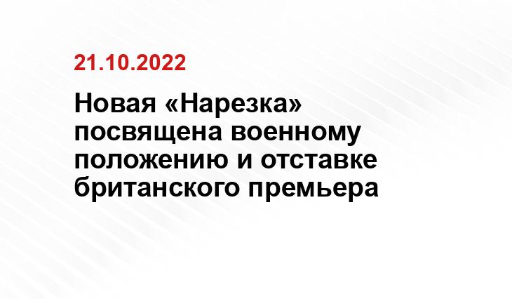 Новая «Нарезка» посвящена военному положению и отставке британского премьера