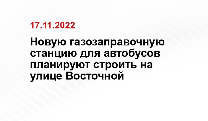 Новую газозаправочную станцию для автобусов планируют строить на улице Восточной